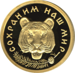 Thumb 50 rubley 1996 goda amurskiy tigr