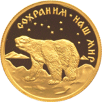 Thumb 50 rubley 1997 goda polyarnyy medved