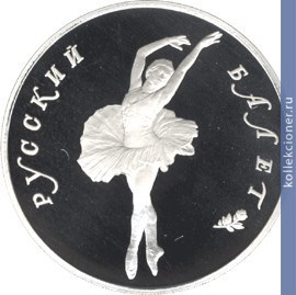 Full 25 rubley 1993 goda russkiy balet e092e317 197c 4bde 84fb 66410164ba4f