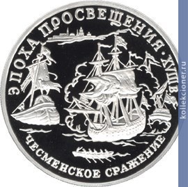 Full 150 rubley 1992 goda chesmenskoe srazhenie