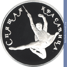 Full 150 rubley 1995 goda spyaschaya krasavitsa