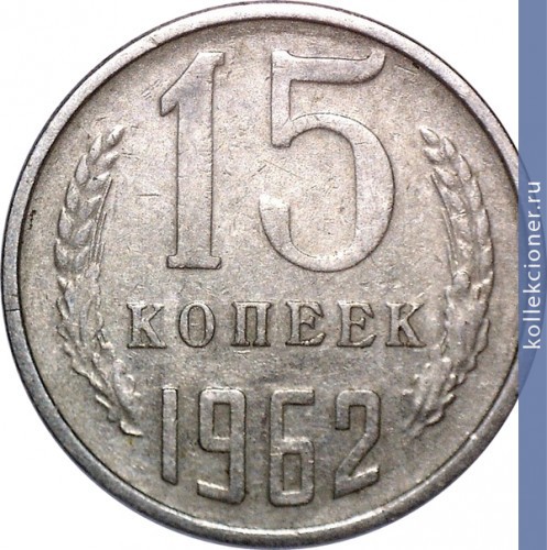 Full 15 kopeek 1962 g
