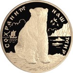 Thumb 200 rubley 1997 goda polyarnyy medved