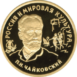 Thumb 100 rubley 1993 goda p i chaykovskiy