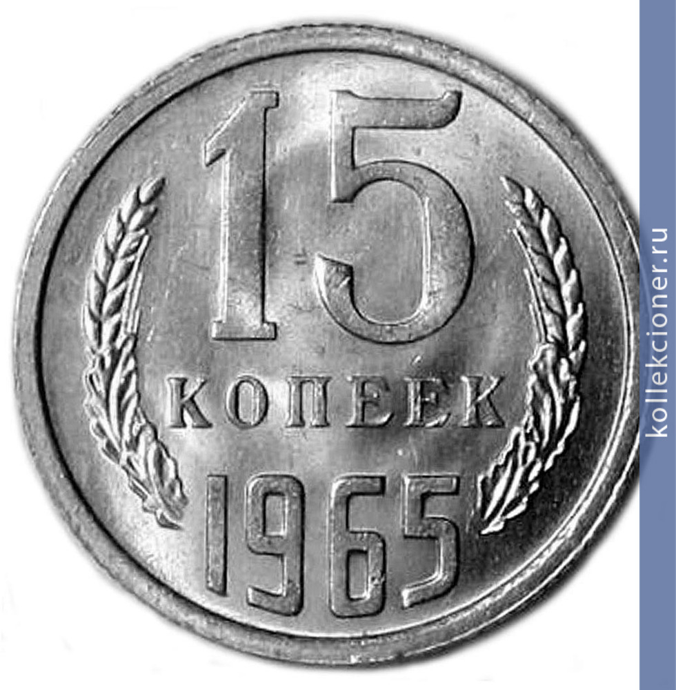 Full 15 kopeek 1965 g