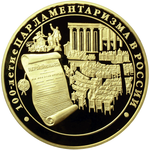 Thumb 10000 rubley 2006 goda 100 letie parlamentarizma v rossii