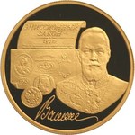 Thumb 100 rubley 1997 goda 100 letie emissionnogo zakona vitte