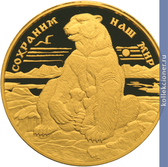 Full 10000 rubley 1997 goda polyarnyy medved