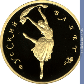 Full 100 rubley 1994 goda russkiy balet
