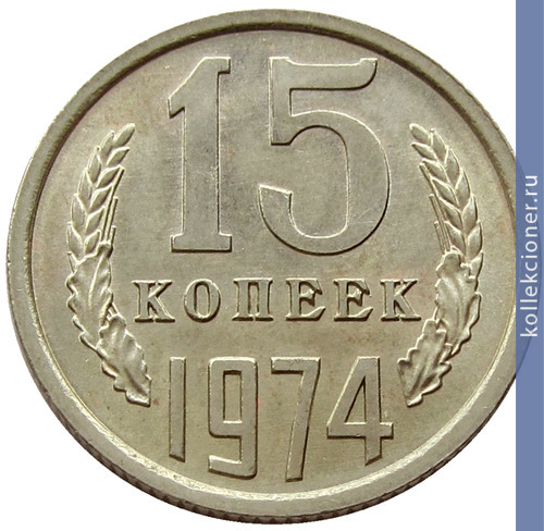 Full 15 kopeek 1974 g