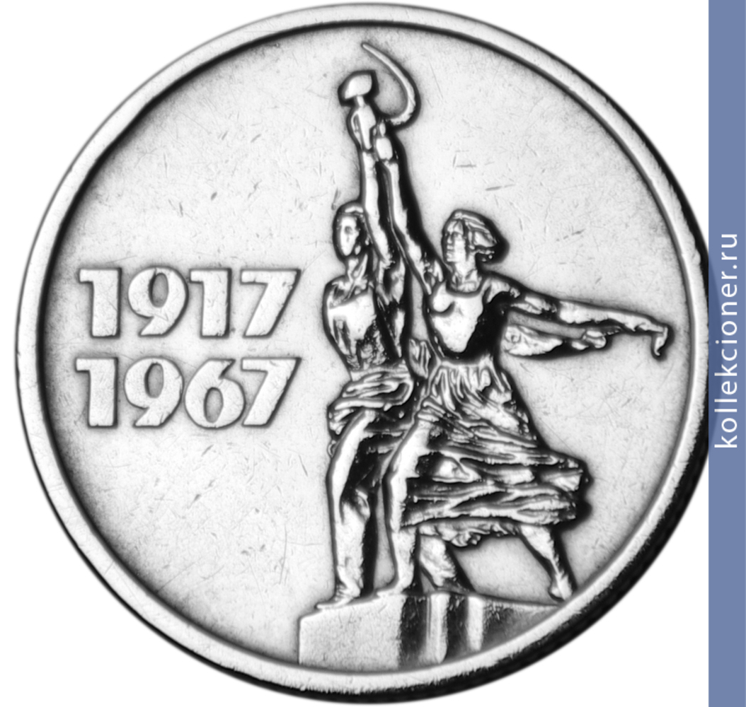 Full 15 kopeek 1967 goda 50 let velikoy oktyabrskoy sotsialisticheskoy revolyutsii