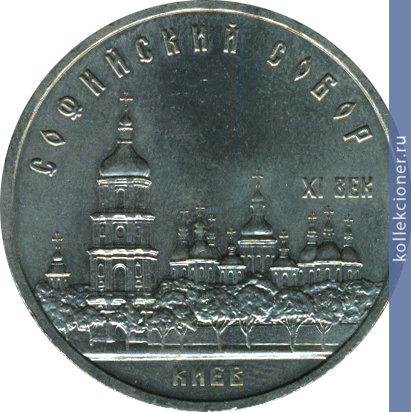 Full 5 rubley 1988 goda kiev sofiyskiy sobor