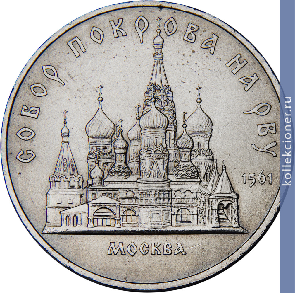 Full 5 rubley 1989 goda moskva sobor pokrova na rvu