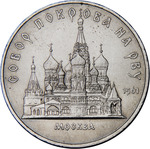 Thumb 5 rubley 1989 goda moskva sobor pokrova na rvu