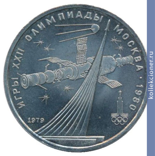 Full 1 rubl 1979 goda osvoenie kosmosa