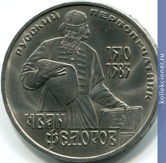 Full 1 rubl 1983 goda 400 let so dnya smerti russkogo pervopechatnika ivana fedorova