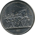 Thumb 1 rubl 1987 goda 175 let so dnya borodinskogo srazheniya opolchentsy