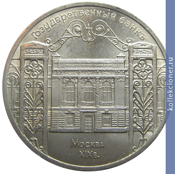Full 5 rubley 1991 goda gosudarstvennyy bank