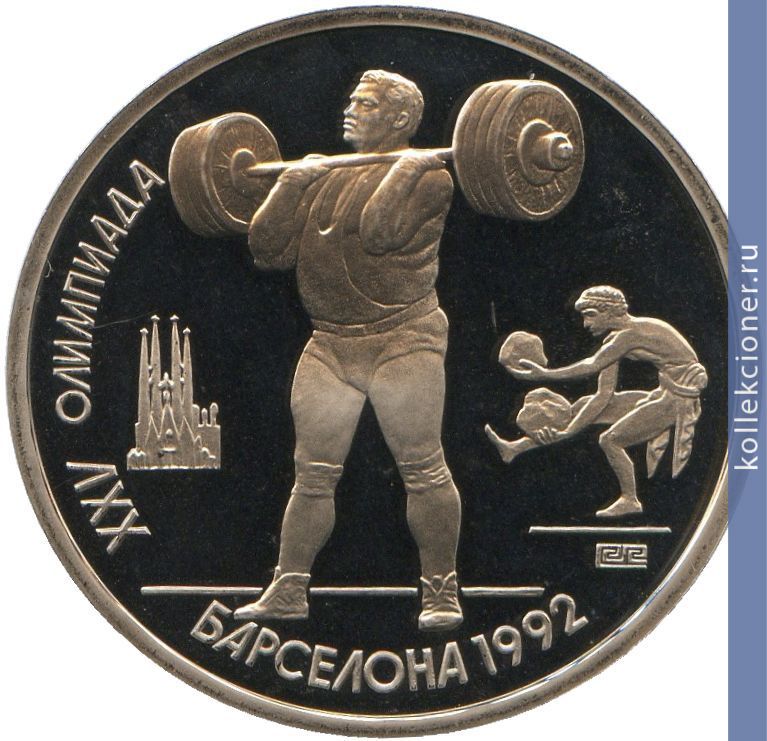 Full 1 rubl 1991 goda tyazhelaya atletika