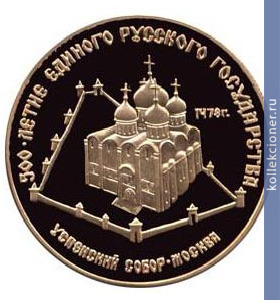 Full 50 rubley 1989 goda uspenskiy sobor moskva xv v