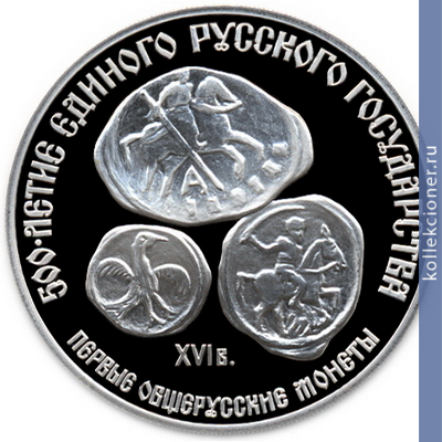 Full 3 rublya 1989 goda pervye obscherusskie monety xvi v