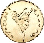 Thumb 10 rubley 1991 goda russkiy balet tantsuyuschaya balerina