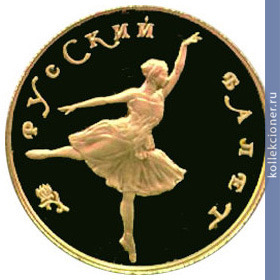 Full 25 rubley 1991 goda russkiy balet tantsuyuschaya balerina