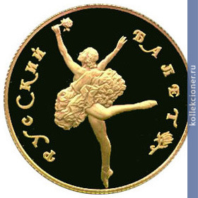 Full 50 rubley 1991 goda russkiy balet tantsuyuschaya balerina