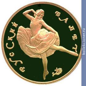 Full 100 rubley 1991 goda russkiy balet tantsuyuschaya balerina
