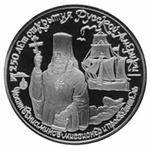 Thumb 150 rubley 1991 goda ioann veniaminov missioner i prosvetitel xix v