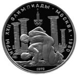 Thumb 150 rubley 1979 goda drevnegrecheskie bortsy