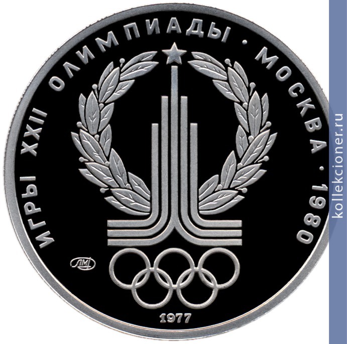 Full 150 rubley 1977 goda emblema olimpiyskih igr