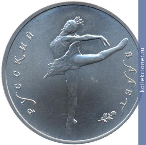 Full 10 rubley 1991 goda russkiy balet tantsuyuschaya balerina 25
