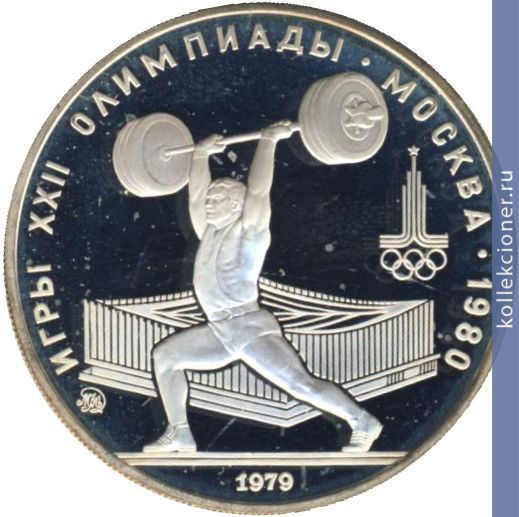 Full 5 rubley 1979 goda tyazhelaya atletika