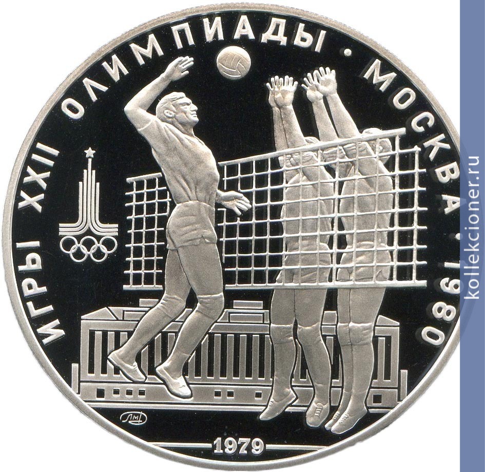 Full 10 rubley 1979 goda voleybol