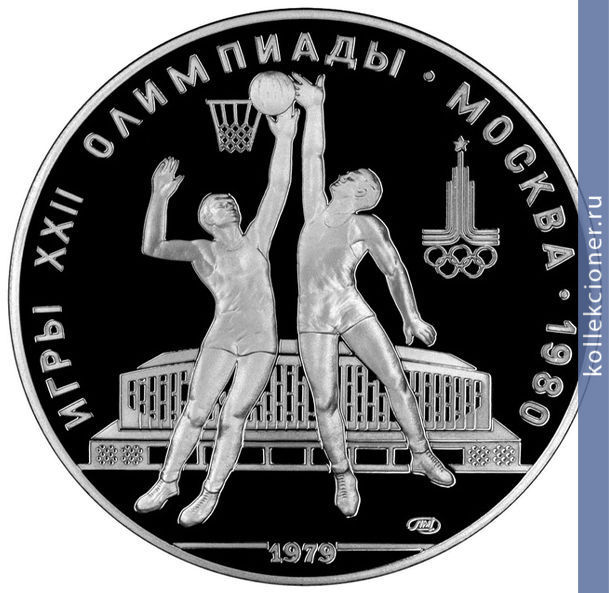 Full 10 rubley 1979 goda basketbol