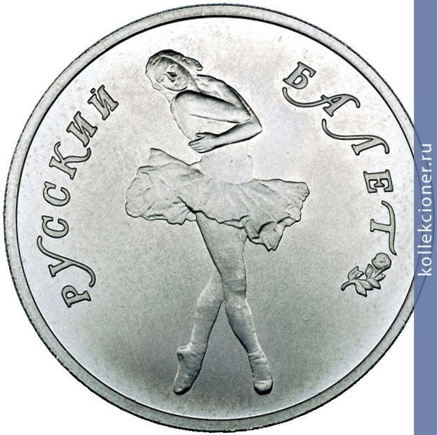 Full 10 rubley 1990 goda russkiy balet tantsuyuschaya balerina
