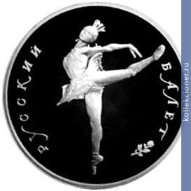Full 25 rubley 1990 goda russkiy balet tantsuyuschaya balerina