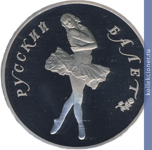 Full 25 rubley 1989 goda russkiy balet tantsuyuschaya balerina