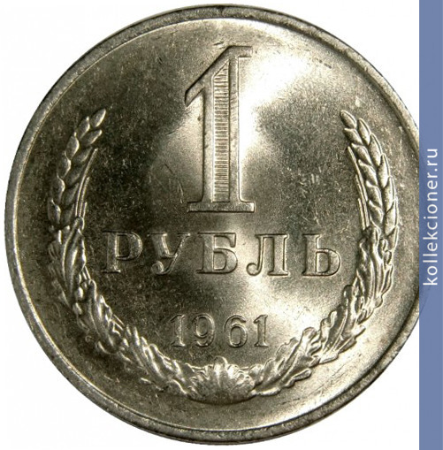 Full 1 rubl 1961