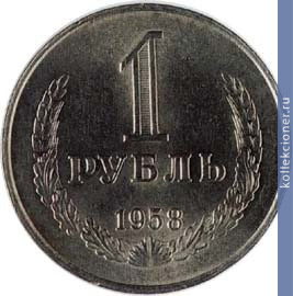 Full 1 rubl 1958 goda
