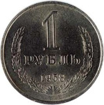 Thumb 1 rubl 1958 goda