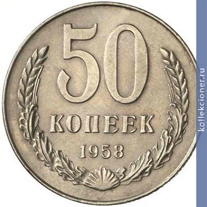 Full 50 kopeek 1958 goda