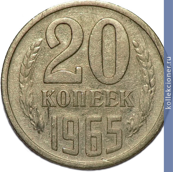 Full 20 kopeek 1965 g