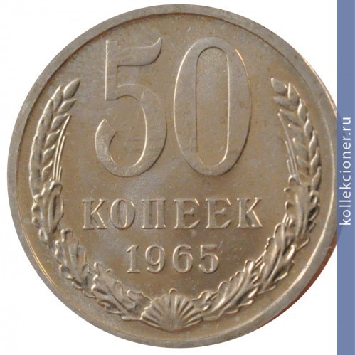 Full 50 kopeek 1965 g