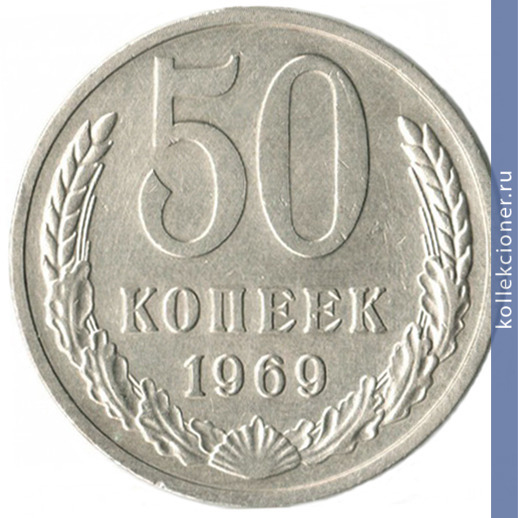 Full 50 kopeek 1969 g