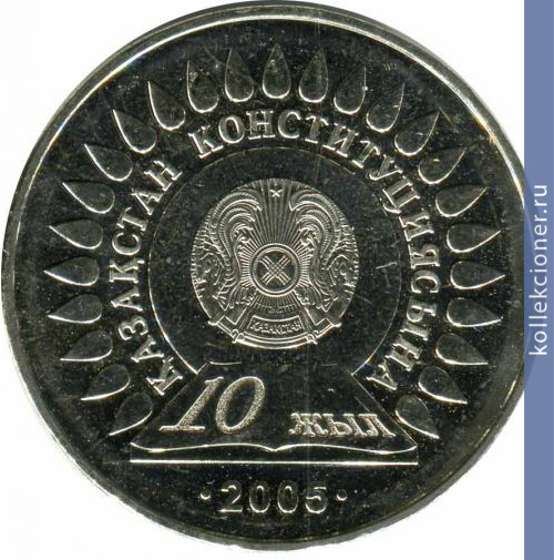 Full 50 tenge 2005 goda 10 letie konstitutsii respubliki kazahstan