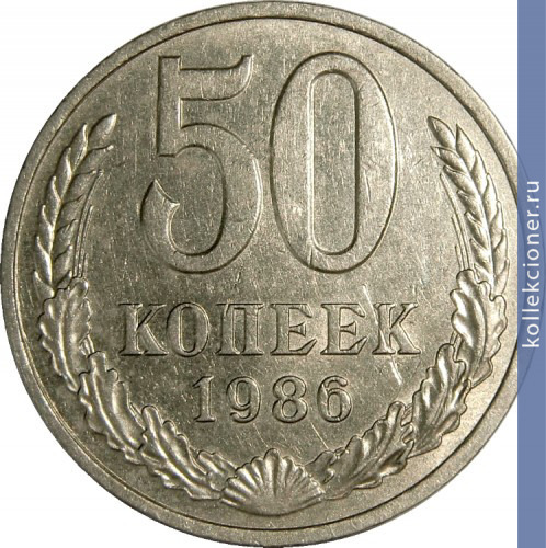 Full 50 kopeek 1986 g