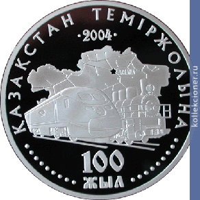 Full 500 tenge 2004 goda 100 letie zheleznoy dorogi kazahstana
