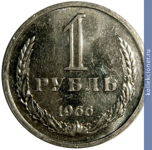 Full 1 rubl 1966 g